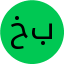 خانم علی بیگی