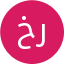 خانم رمضانی 