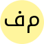 فاطمه محمدپور
