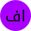 فاطمه سادات اردستانی
