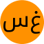 سمانه غفاری