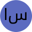 الهام ستوده