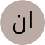 نازنین