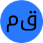 مریم قنبری