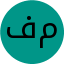 فهیمه مجدی