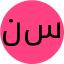 نصیبه ساجدی