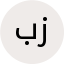 بنفشه زارع