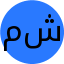 معصومه شعبانی