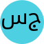 سمیه میرشکار جهانگیری