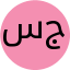 سمیه میرشکار جهانگیری