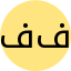 فاطمه مریدی فرد
