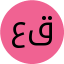عاطفه قنبری