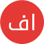 فاطمه احمدزاده