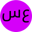 سهیلا عباسی