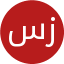 سمیه زینالی