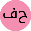 فهیمه حبیبی