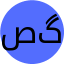 صفیه گرگیج