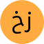خزامی