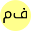 *مرضیه فروهیده*