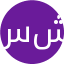 سمیه شکراللهی