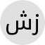شیرین غلامی زاوه