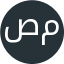 صفیه پایین محلی