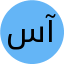 سپیده آزادی