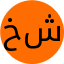 خانم شرافت