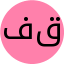 فرشته قنبری