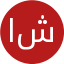 الهام شفیعی