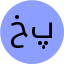 خانم علی پور