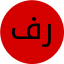 فاطمه رضوانی