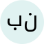 بی نام