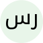سکینه رشیدی