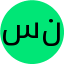 سمیرا نغزعلی