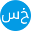 سعیده خدایی