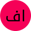 فاطمه