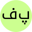 فریده پاسبان