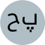 حکیمه پارسی