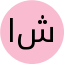 الهه شریعتمداری