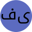 فروغ یعقوبی