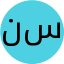 نرگس سیاوشی