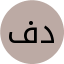 فرناز دهقانی