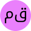 مرضیه قنبری