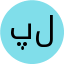 پروانه بابایی لیایی