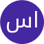 سپیده شمس الدینی