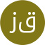 زهرا قنبری