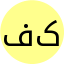 فرشته کرمی