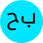 حدیث بهرامی