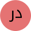 راحله دهقانی
